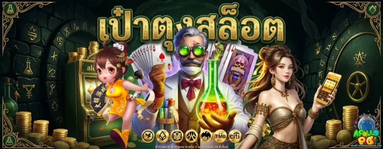 เป๋าตุงสล็อต